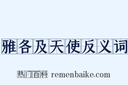 雅各及天使反义词是什么意思的图片